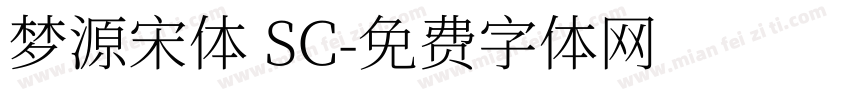 梦源宋体 SC字体转换